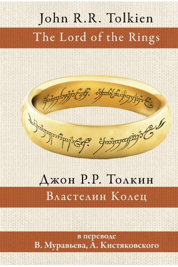Властелин колец (пер. В.Муравьев, А. Кистяковский)