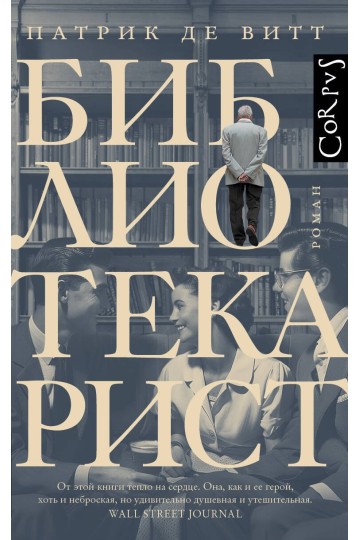 Библиотекарист
