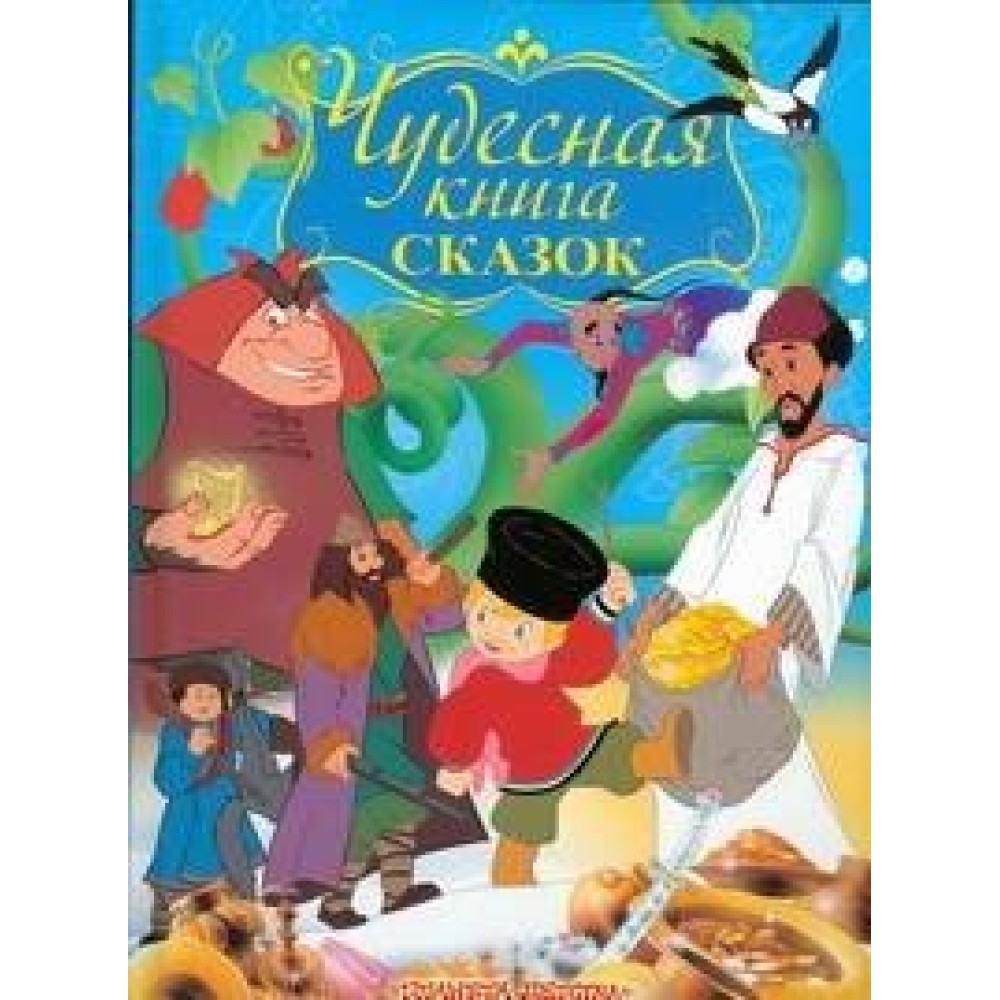 Чудесная книга сказок