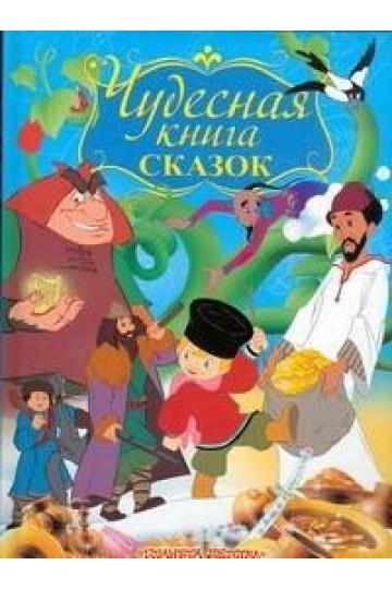 A Wonderful Book of Fairy Tales (Chudesnaya Kniga Skazok)