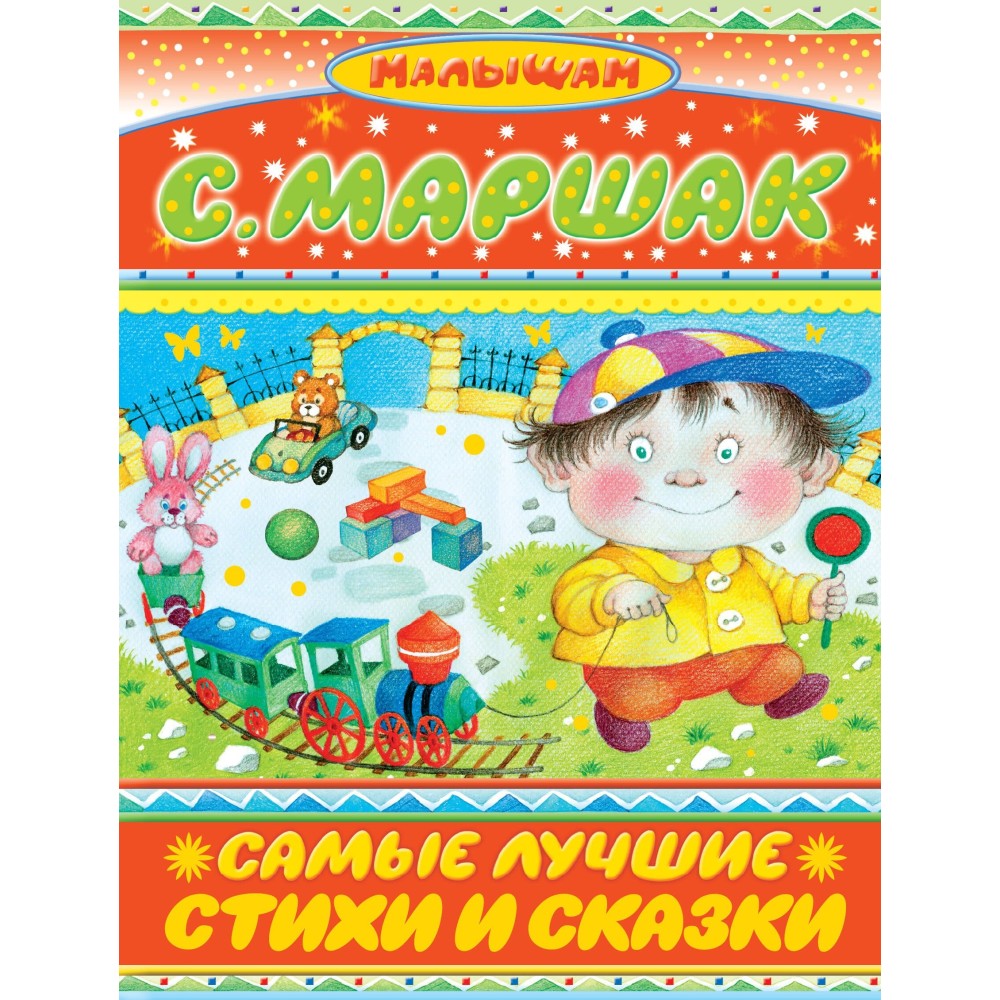 Самые лучшие стихи и сказки