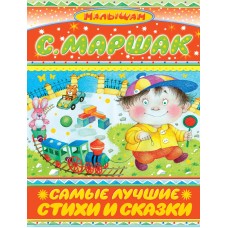 Самые лучшие стихи и сказки