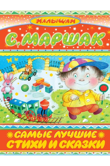 Самые лучшие стихи и сказки