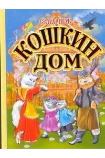 Кошкин дом