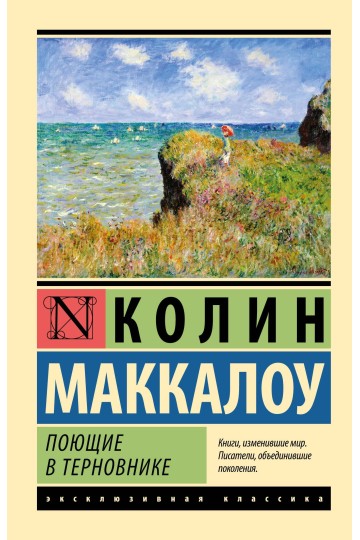 Поющие в терновнике