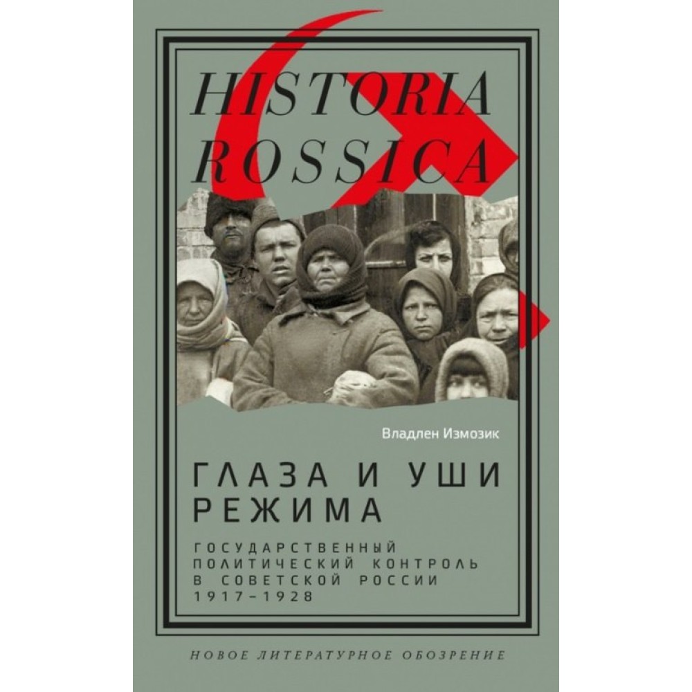 Глаза и уши режима: государственный политический контроль в Советской России, 1917–1928