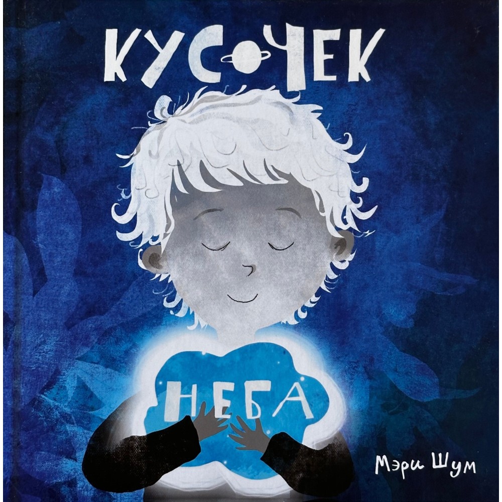 Кусочек неба