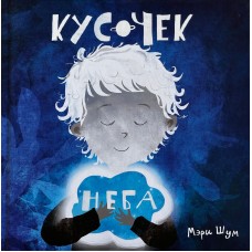 Кусочек неба