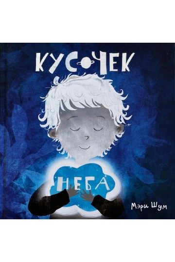 Кусочек неба