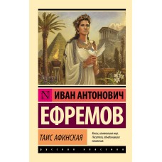 Таис Афинская