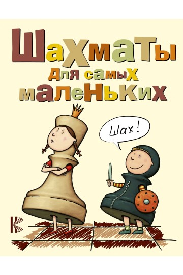 Шахматы для самых маленьких