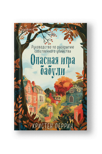 Опасная игра бабули. Руководство по раскрытию собственного убийства