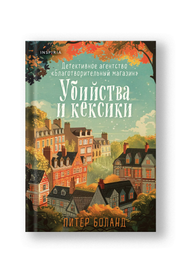 Убийства и кексики. Детективное агентство «Благотворительный магазин» (#1).
