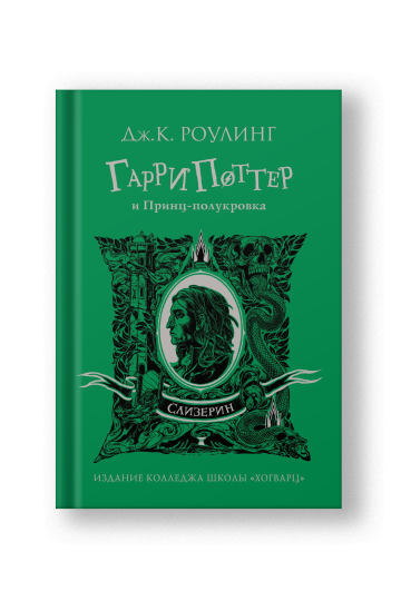 Гарри Поттер и Принц-полукровка (Слизерин)