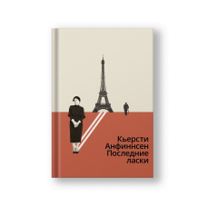 Последние ласки