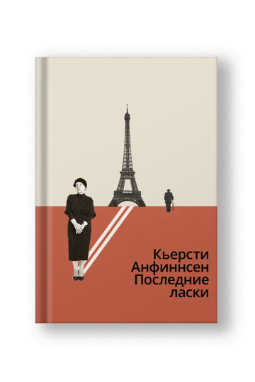 Последние ласки