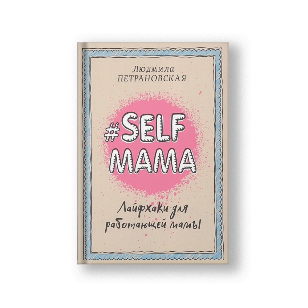 #Selfmama. Лайфхаки для работающей мамы