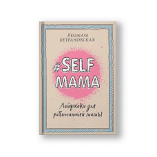#Selfmama. Лайфхаки для работающей мамы