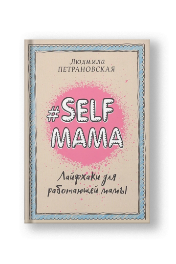 #Selfmama. Лайфхаки для работающей мамы