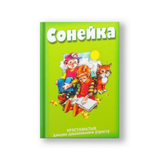 Солнышко. Хрестоматия детям дошкольного возраста (на бел.)