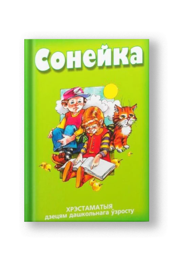 Солнышко. Хрестоматия детям дошкольного возраста (на бел.)