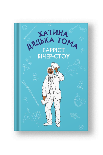 Хатина дядька Тома (на укр.)