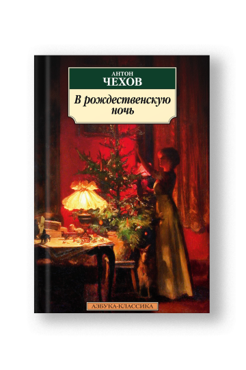 В рождественскую ночь