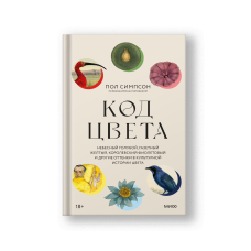 Код цвета . Небесный голубой, газетный желтый, королевский фиолетовый и другие оттенки в культурной истории цвета