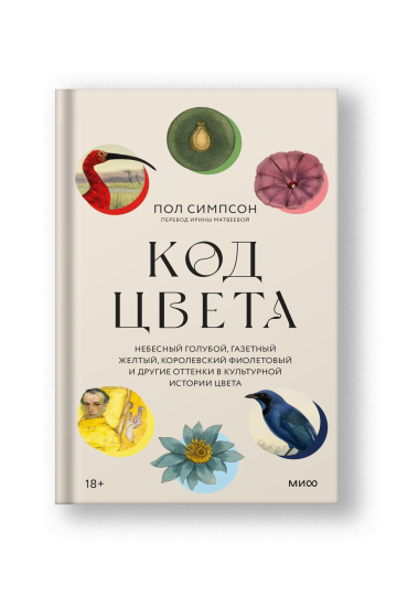 Код цвета . Небесный голубой, газетный желтый, королевский фиолетовый и другие оттенки в культурной истории цвета