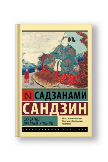 Iwaya's fairy tales of old Japan (Skazaniya Drevney Yaponii)