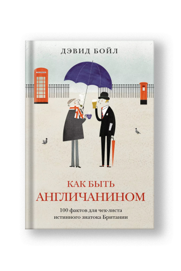 Как быть англичанином: 100 фактов для чек-листа истинного знатока Британии