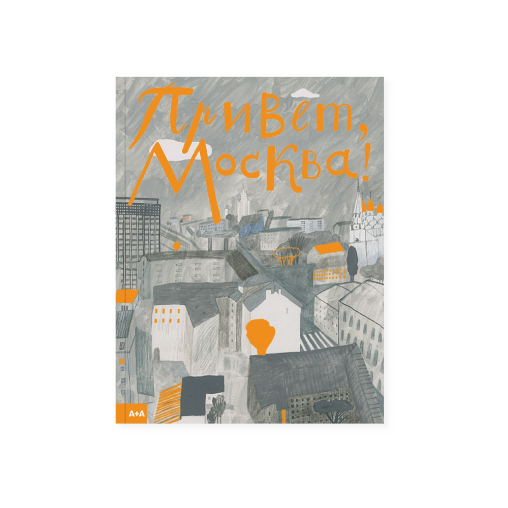 Привет, Москва!