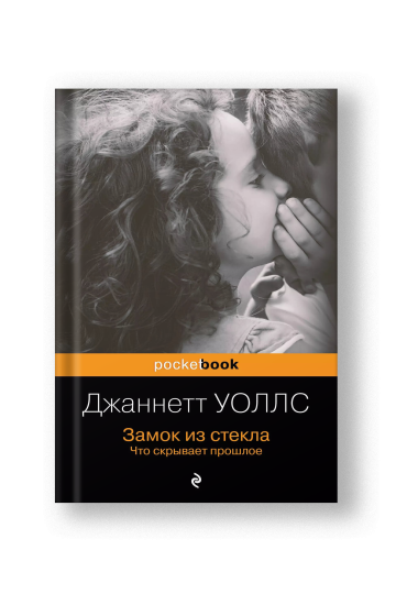 Замок из стекла. Что скрывает прошлое