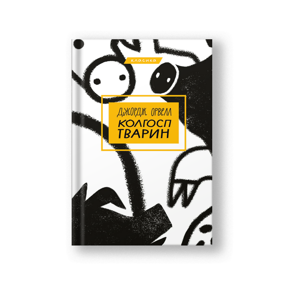 Animal Farm (Kolhosp Tvaryn) (на укр.)
