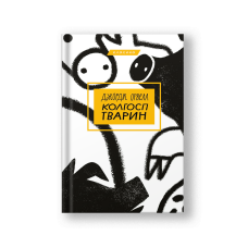 Animal Farm (Kolhosp Tvaryn) (на укр.)