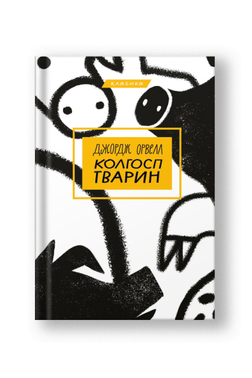 Колгосп тварин (на укр.)