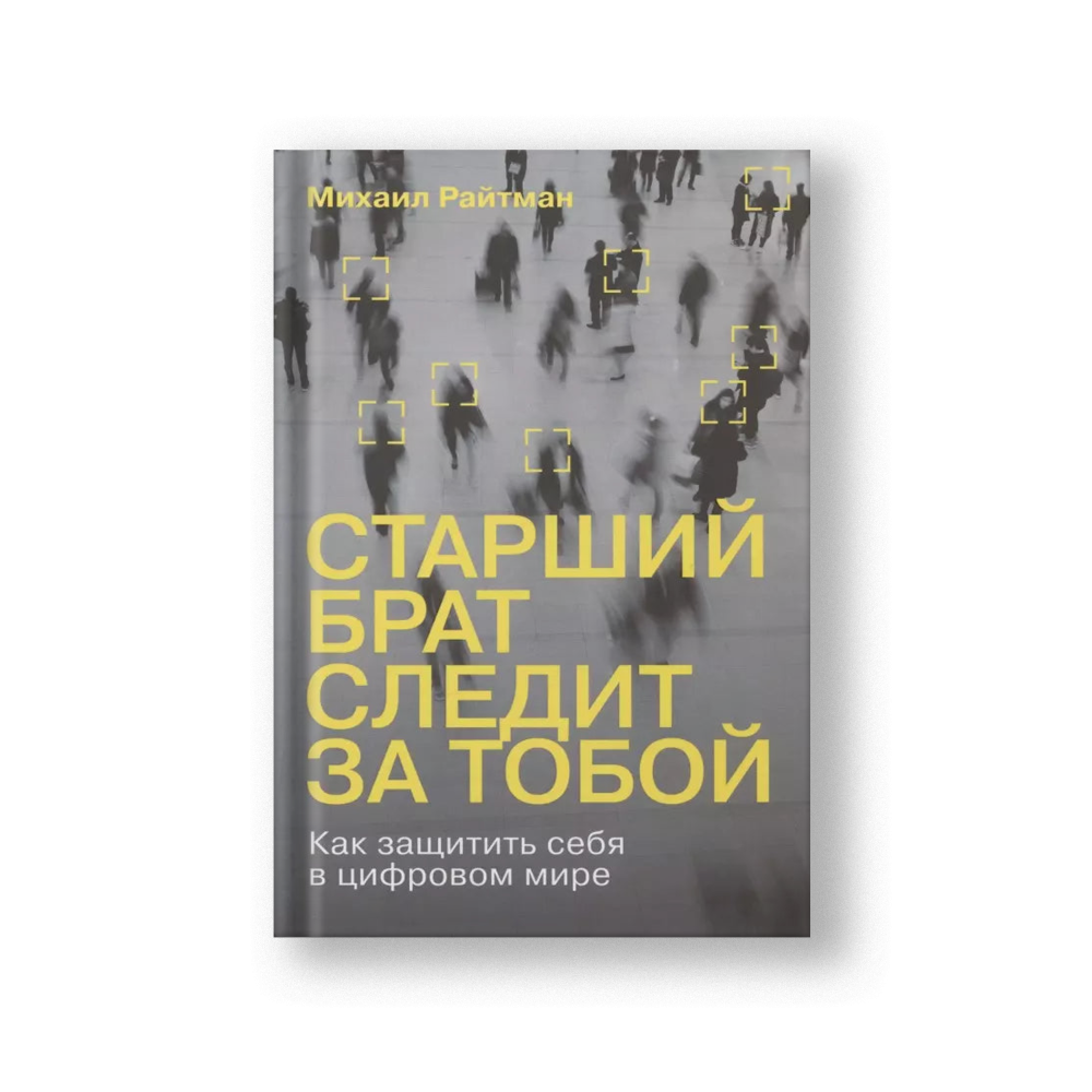 Старший брат следит за тобой: Как защитить себя в цифровом мире