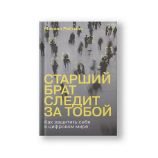 Старший брат следит за тобой: Как защитить себя в цифровом мире