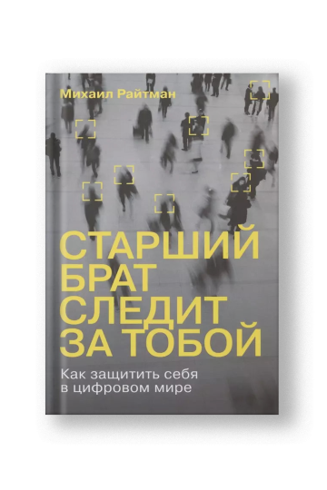 Big Brother Is Watching You: Protecting Yourself in the Digital World (Starshiy Brat Sledit za Toboy)