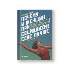 Почему у женщин при социализме секс лучше: Аргументы в пользу экономической независимости