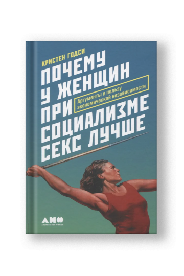 Почему у женщин при социализме секс лучше: Аргументы в пользу экономической независимости