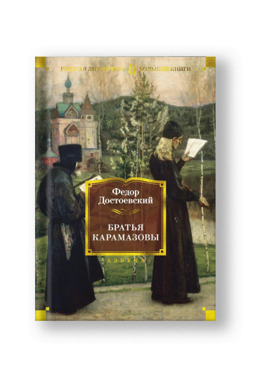 The Brothers Karamazov (Bratya Karamazovy)