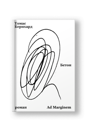 Бетон