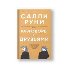 Разговоры с друзьями