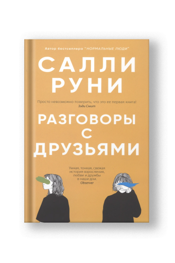 Разговоры с друзьями