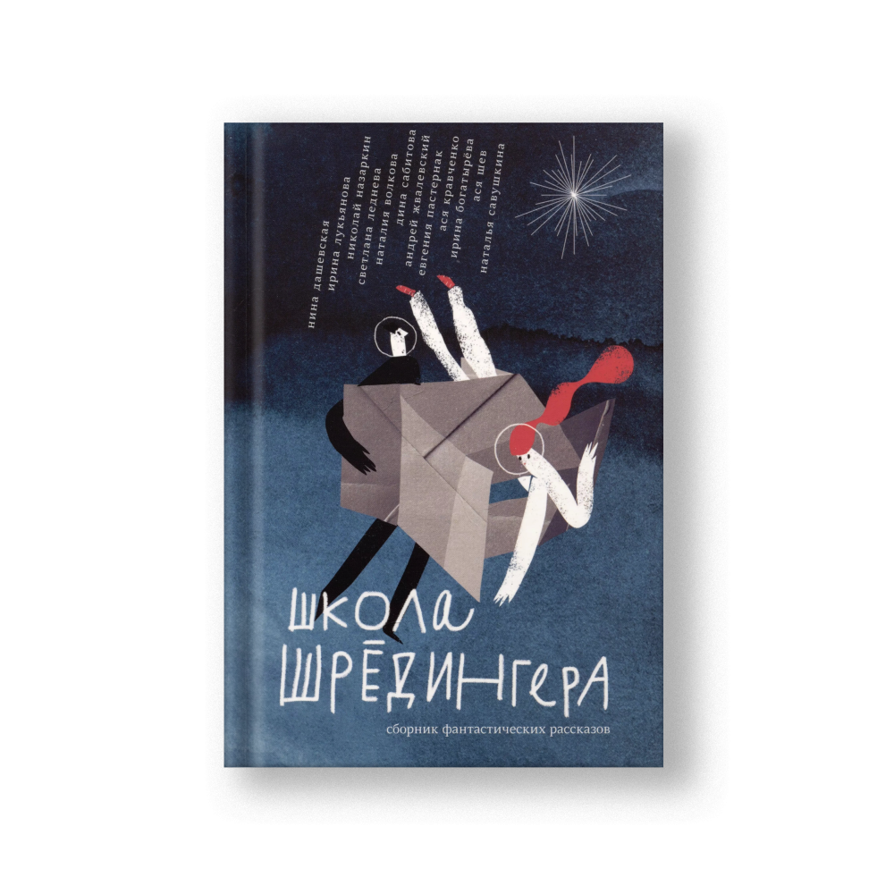 Школа Шредингера. Сборник рассказов