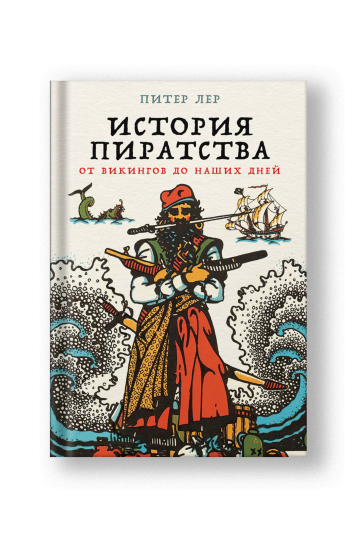 История пиратства: От викингов до наших дней
