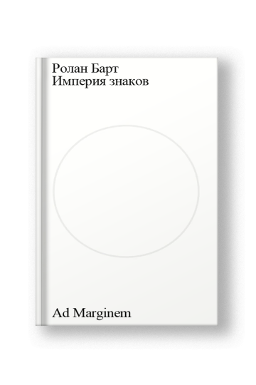 Империя знаков