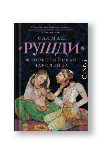 Флорентийская чародейка