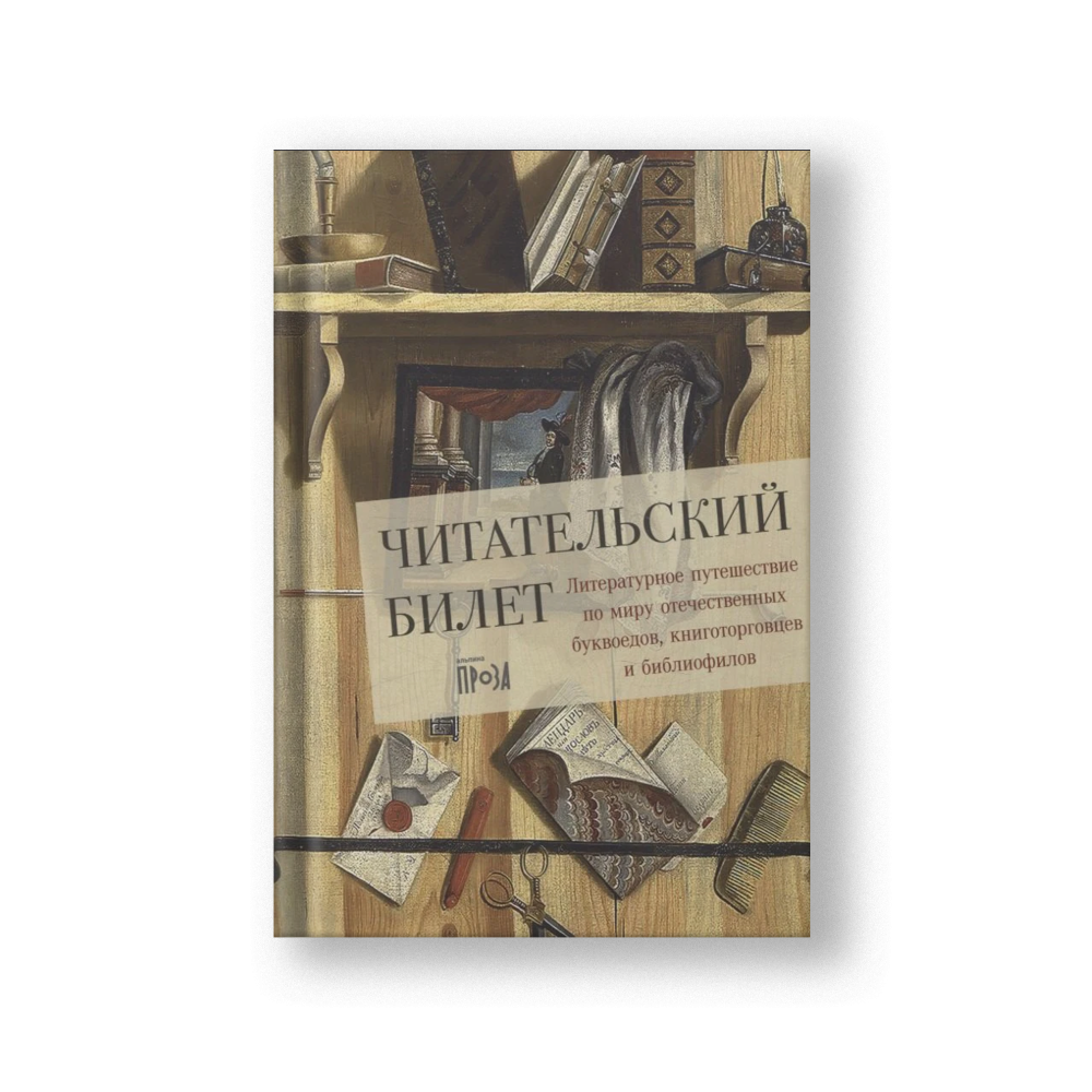 Читательский билет. Литературное путешествие по миру отечественных буквоедов, книготорговцев и библиофилов
